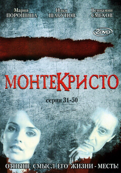 Смотреть Монтекристо онлайн бесплатно в HD качестве на русском языке